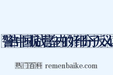 警告中国抗战营垒内的奸细分子反义词是什么意思的图片